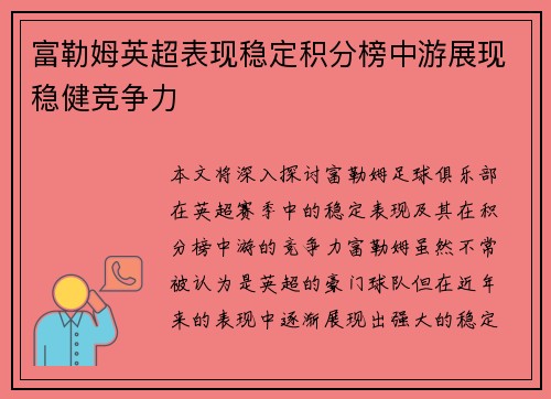 富勒姆英超表现稳定积分榜中游展现稳健竞争力