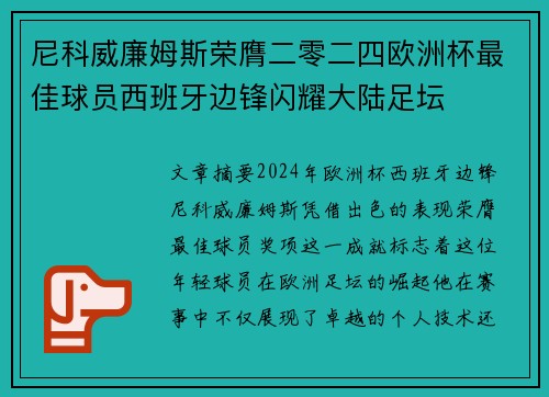 尼科威廉姆斯荣膺二零二四欧洲杯最佳球员西班牙边锋闪耀大陆足坛 尼科威廉姆斯荣膺二零二四欧洲杯最佳球员西班牙边锋闪耀大陆足坛