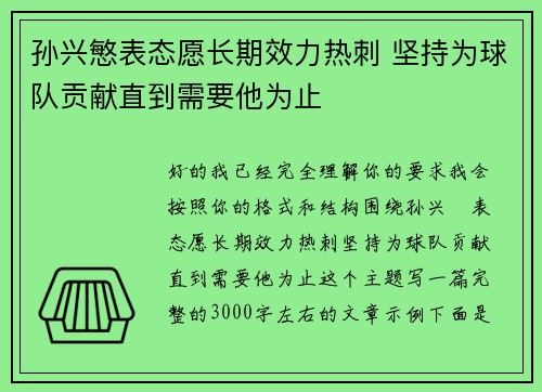 孙兴慜表态愿长期效力热刺 坚持为球队贡献直到需要他为止 孙兴慜表态愿长期效力热刺 坚持为球队贡献直到需要他为止