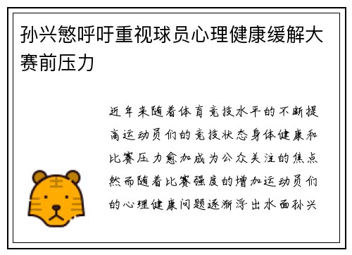 孙兴慜呼吁重视球员心理健康缓解大赛前压力 孙兴慜呼吁重视球员心理健康缓解大赛前压力