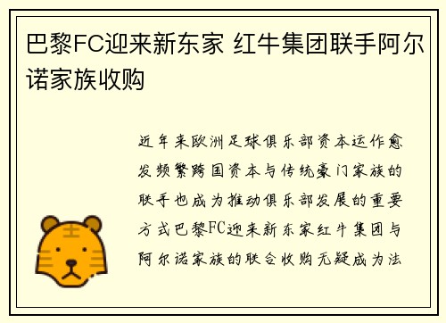 巴黎FC迎来新东家 红牛集团联手阿尔诺家族收购
