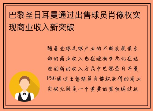 巴黎圣日耳曼通过出售球员肖像权实现商业收入新突破 巴黎圣日耳曼通过出售球员肖像权实现商业收入新突破