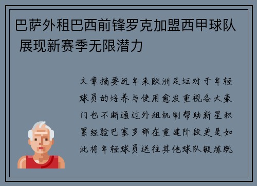 巴萨外租巴西前锋罗克加盟西甲球队 展现新赛季无限潜力 巴萨外租巴西前锋罗克加盟西甲球队 展现新赛季无限潜力