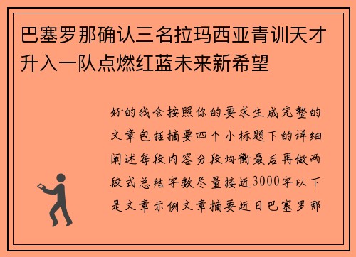 巴塞罗那确认三名拉玛西亚青训天才升入一队点燃红蓝未来新希望