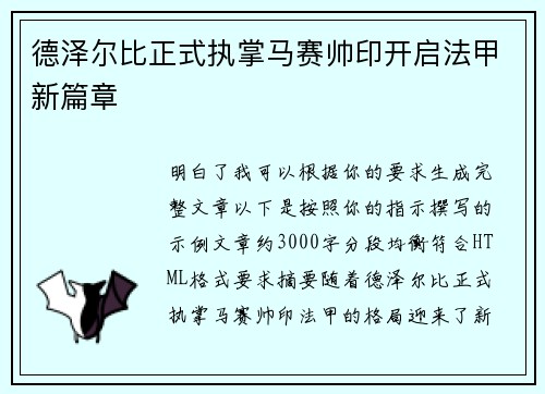德泽尔比正式执掌马赛帅印开启法甲新篇章 德泽尔比正式执掌马赛帅印开启法甲新篇章