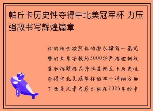帕丘卡历史性夺得中北美冠军杯 力压强敌书写辉煌篇章 帕丘卡历史性夺得中北美冠军杯 力压强敌书写辉煌篇章