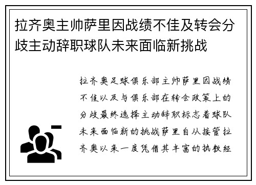 拉齐奥主帅萨里因战绩不佳及转会分歧主动辞职球队未来面临新挑战 拉齐奥主帅萨里因战绩不佳及转会分歧主动辞职球队未来面临新挑战