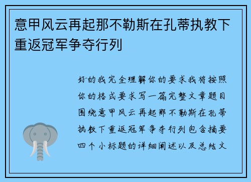 意甲风云再起那不勒斯在孔蒂执教下重返冠军争夺行列 意甲风云再起那不勒斯在孔蒂执教下重返冠军争夺行列