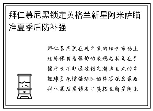 拜仁慕尼黑锁定英格兰新星阿米萨瞄准夏季后防补强