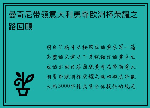 曼奇尼带领意大利勇夺欧洲杯荣耀之路回顾