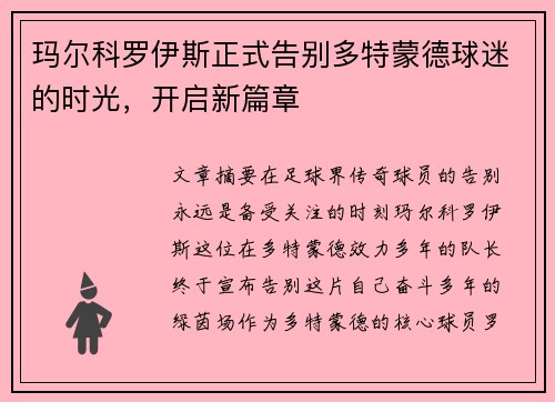 玛尔科罗伊斯正式告别多特蒙德球迷的时光，开启新篇章