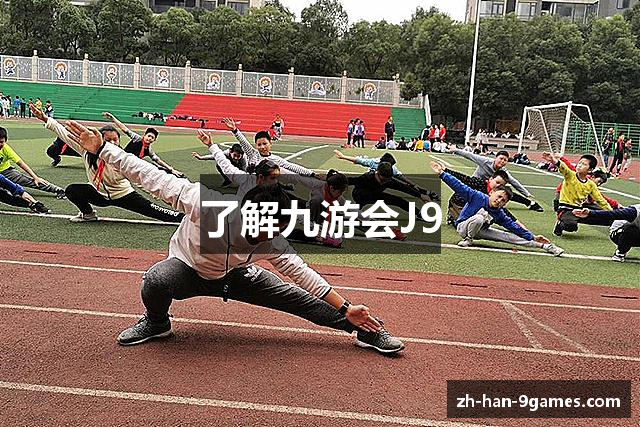 了解九游会J9