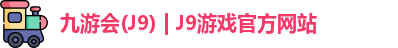 九游会J9